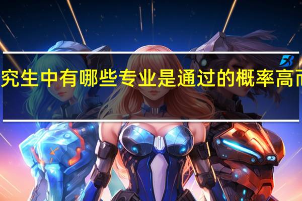 在职研究生中有哪些专业是通过的概率高而且好就业的