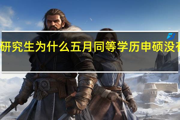在职研究生为什么五月同等学历申硕没有入学考试