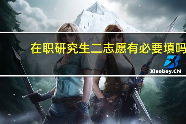 在职研究生二志愿有必要填吗