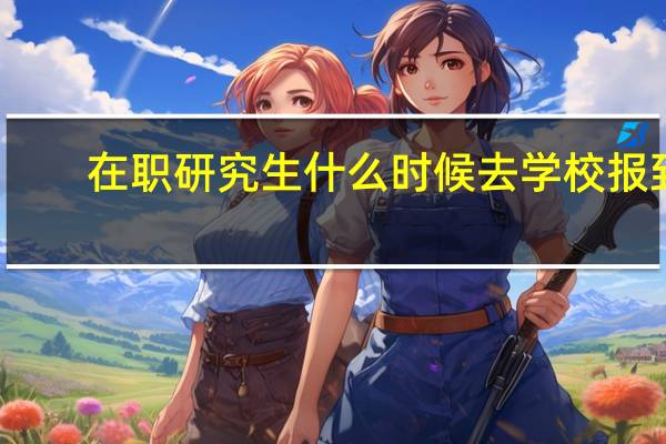 在职研究生什么时候去学校报到
