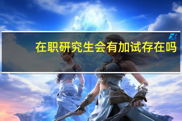 在职研究生会有加试存在吗