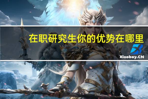 在职研究生你的优势在哪里
