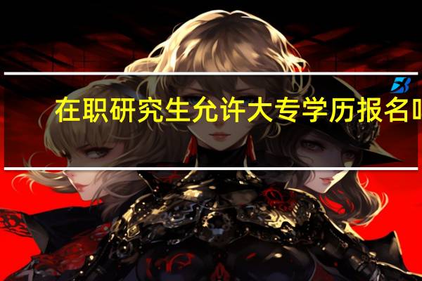 在职研究生允许大专学历报名吗