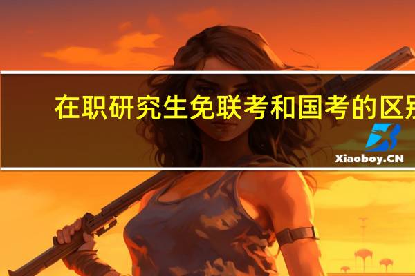 在职研究生免联考和国考的区别