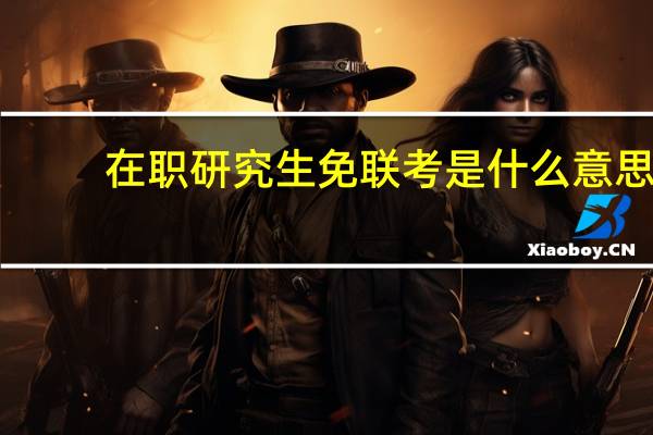在职研究生免联考是什么意思