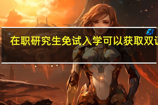 在职研究生免试入学可以获取双证吗