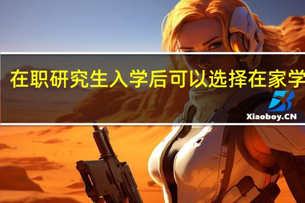 在职研究生入学后可以选择在家学习吗