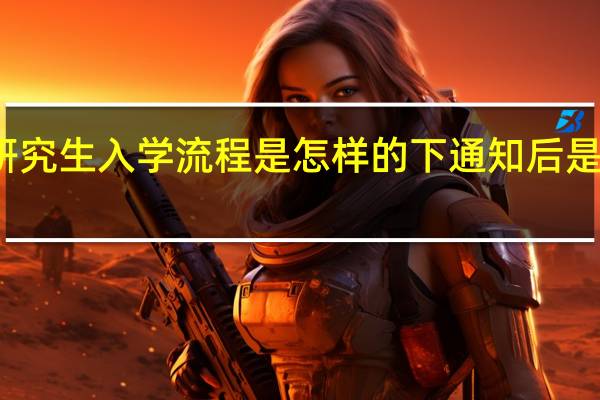 在职研究生入学流程是怎样的下通知后是统一入学吗