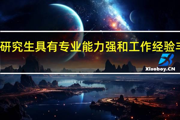 在职研究生具有专业能力强和工作经验丰富的特点