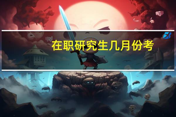 在职研究生几月份考
