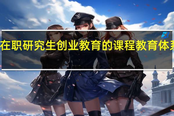 在职研究生创业教育的课程教育体系分析