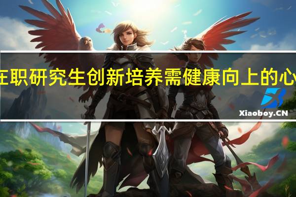 在职研究生创新培养需健康向上的心理素质