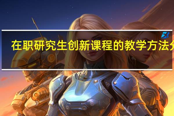 在职研究生创新课程的教学方法分析