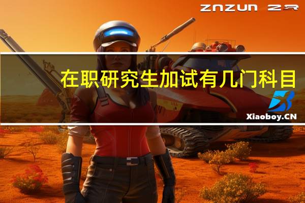 在职研究生加试有几门科目