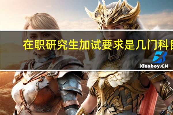在职研究生加试要求是几门科目