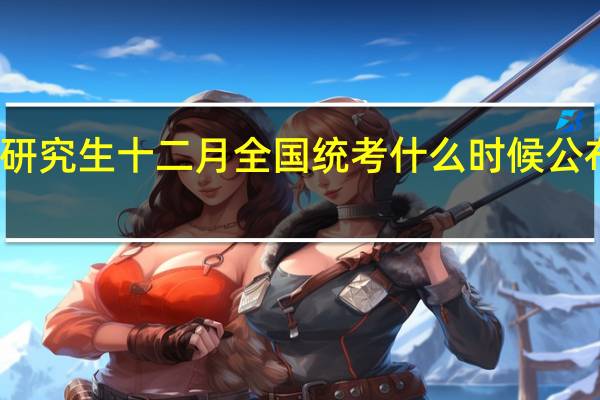 在职研究生十二月全国统考什么时候公布这个分数
