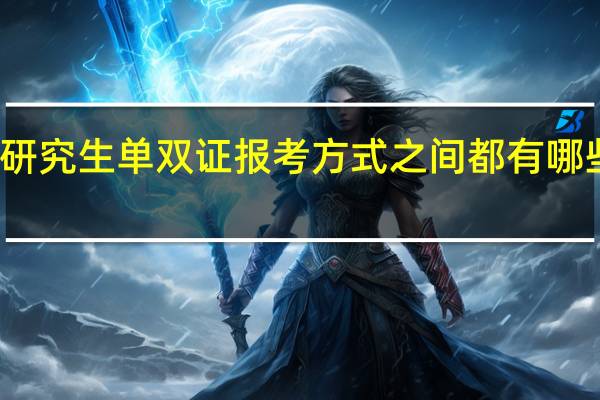 在职研究生单双证报考方式之间都有哪些不同之处