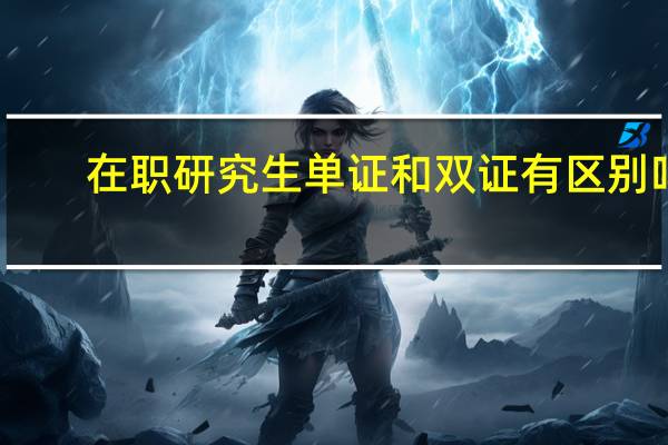 在职研究生单证和双证有区别吗