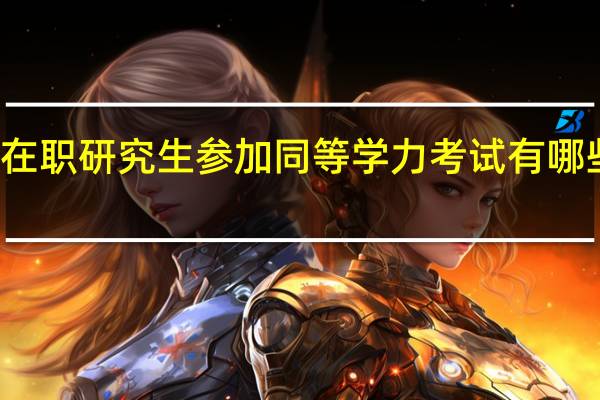 在职研究生参加同等学力考试有哪些限制