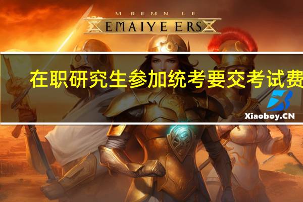 在职研究生参加统考要交考试费吗