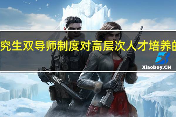 在职研究生双导师制度对高层次人才培养的优势有哪些