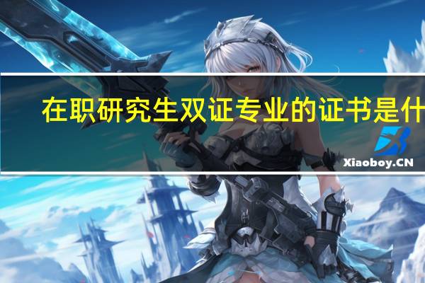 在职研究生双证专业的证书是什么