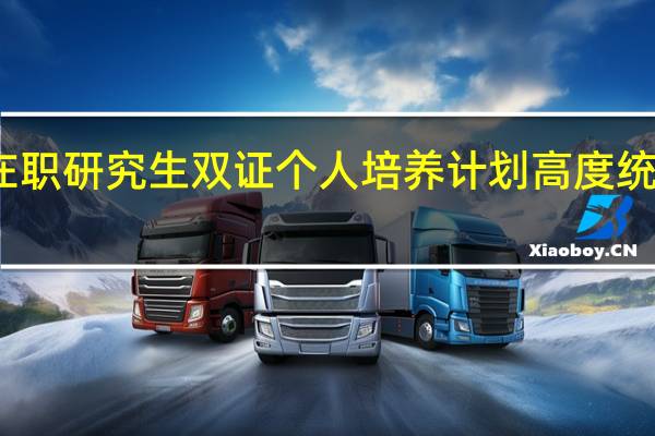 在职研究生双证个人培养计划高度统一分析
