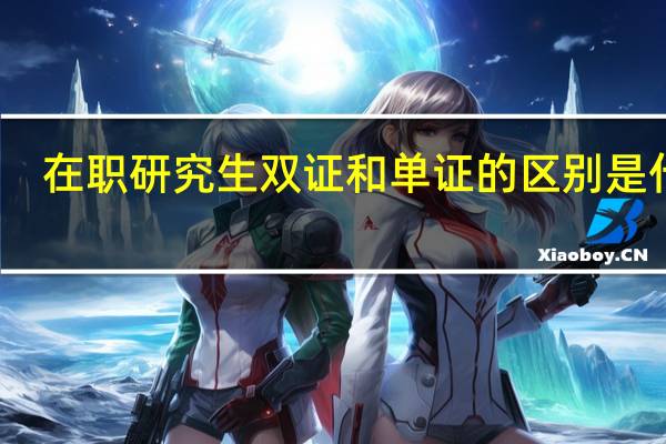 在职研究生双证和单证的区别是什么