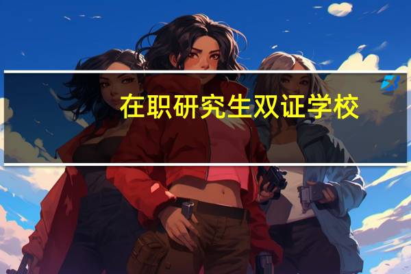 在职研究生双证学校