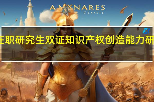 在职研究生双证知识产权创造能力研究总结