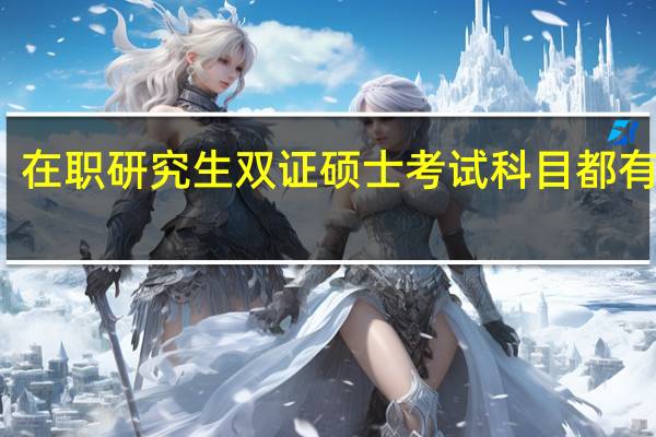 在职研究生双证硕士考试科目都有什么