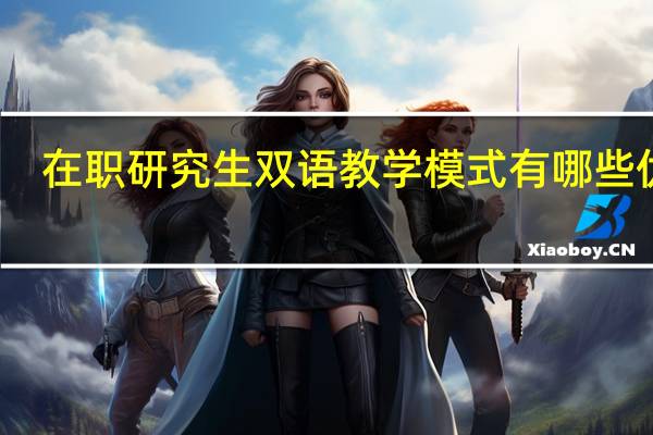 在职研究生双语教学模式有哪些优势