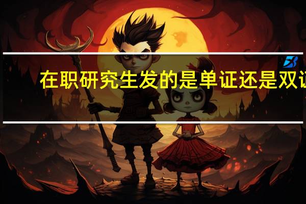 在职研究生发的是单证还是双证