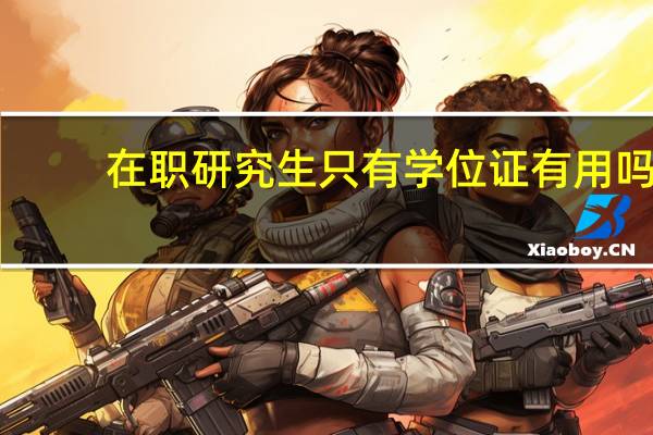 在职研究生只有学位证有用吗