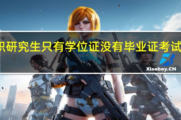 在职研究生只有学位证没有毕业证考试有问题吗