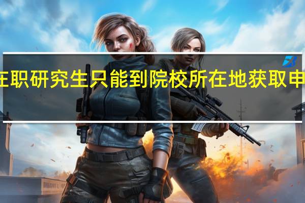 在职研究生只能到院校所在地获取申请表吗