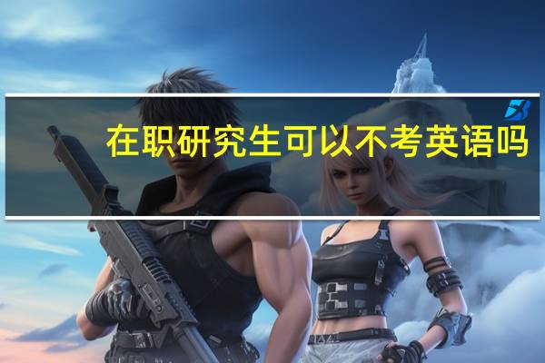 在职研究生可以不考英语吗