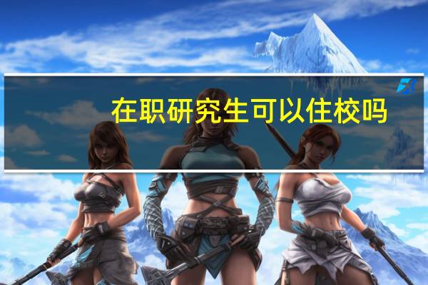 在职研究生可以住校吗