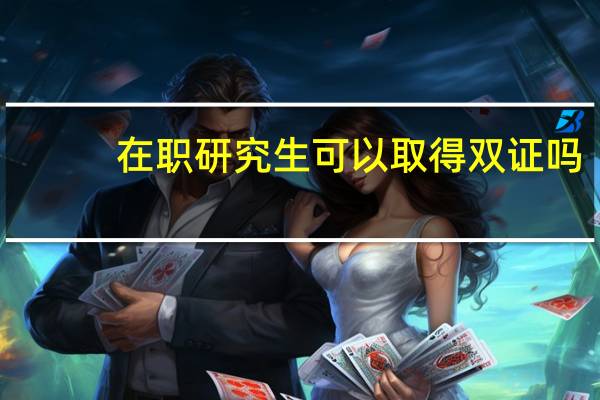 在职研究生可以取得双证吗