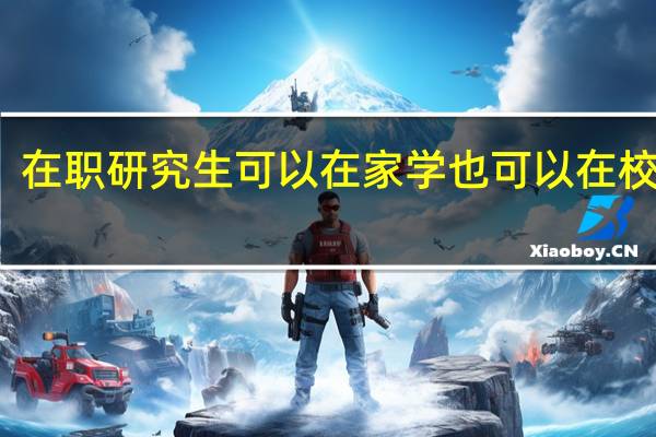在职研究生可以在家学也可以在校学吗