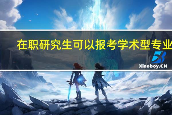 在职研究生可以报考学术型专业吗