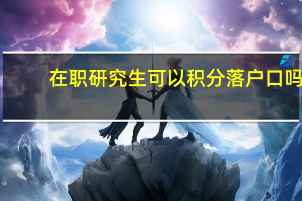 在职研究生可以积分落户口吗