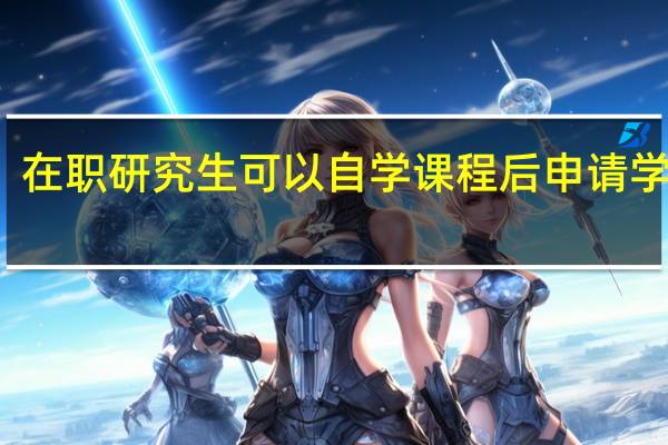 在职研究生可以自学课程后申请学位吗