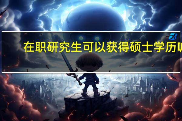 在职研究生可以获得硕士学历嘛