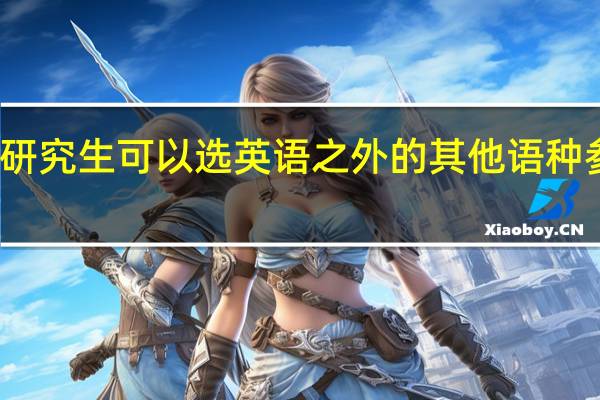 在职研究生可以选英语之外的其他语种参加考试吗