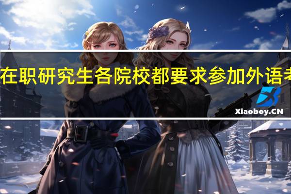 在职研究生各院校都要求参加外语考核吗