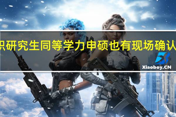在职研究生同等学力申硕也有现场确认的环节吗