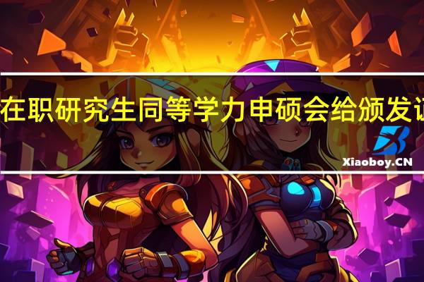 在职研究生同等学力申硕会给颁发证书吗