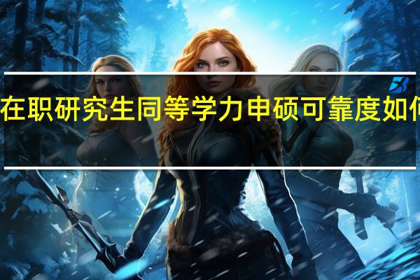 在职研究生同等学力申硕可靠度如何评定