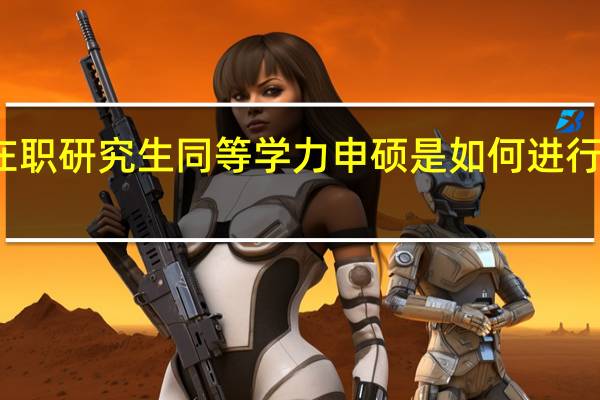 在职研究生同等学力申硕是如何进行开展的